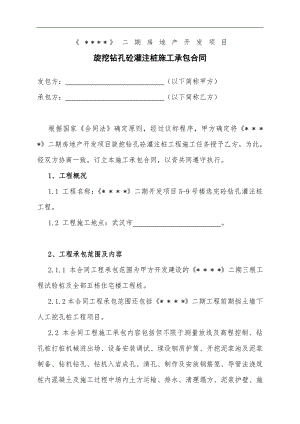 某房地产工程旋挖钻孔砼灌注桩施工承包合同.doc