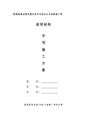 某路基桩网结构施工专项计划.doc
