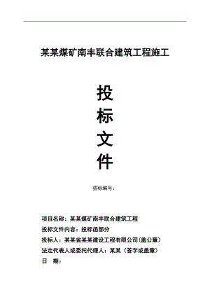 某煤矿联合建筑施工投标文件.doc