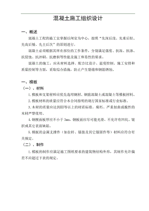 某水利工程混凝土施工组织设计.doc