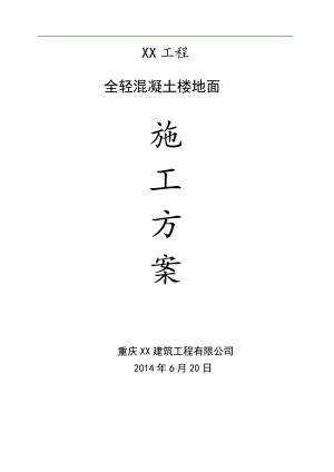 某建筑工程全轻混凝土楼面施工方案.doc