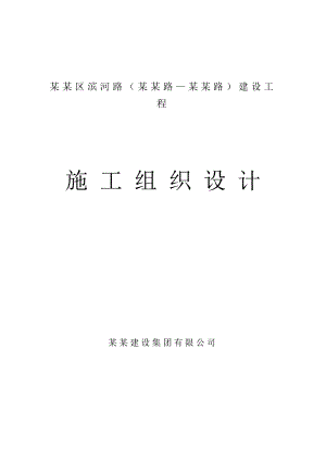 某科技园区道路工程施工组织设计.doc