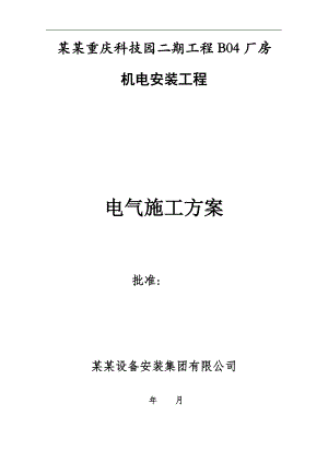 某机电安装工程电气施工方案.doc