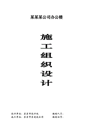 某砖混结构办公楼施工组织设计.doc