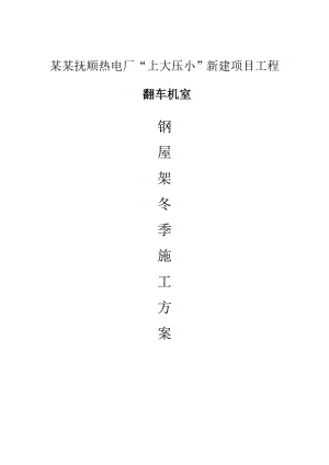 某翻车机室钢屋架冬季施工方案.doc