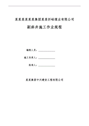 某煤业有限公司副斜井施工作业规程.doc