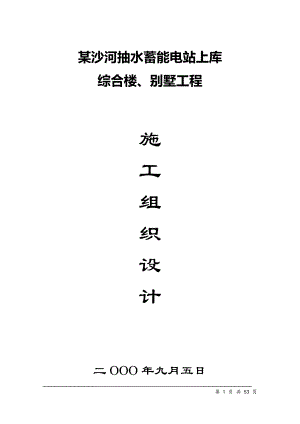 某沙河抽水蓄能电站上库综合楼、别墅工程工程施工组织设计方案.doc