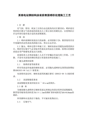 某核电站钢结构涂装前表面喷砂处理施工工艺.doc