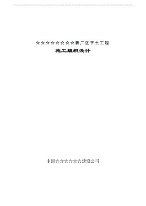 某新厂平土工程施工组织设计方案.doc