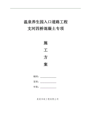 某桥梁大体积混凝土施工方案.doc