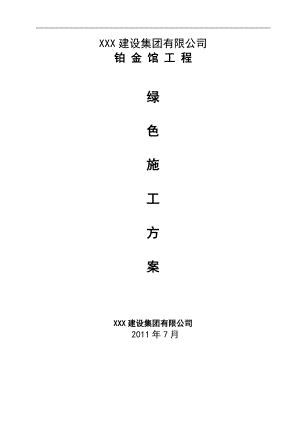 某建筑工程绿色施工方案.doc