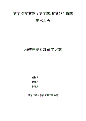 某道路排水沟槽开挖专项施工方案.doc