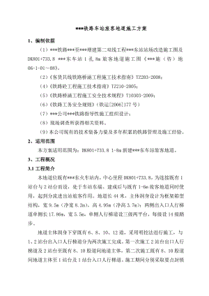 某铁路车站站旅客地道施工方案.doc