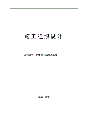 某注水变电站改造工程施工组织设计.doc