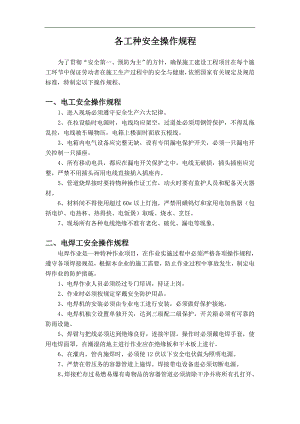 某施工建设工程钢构加工工种安全操作规程.doc