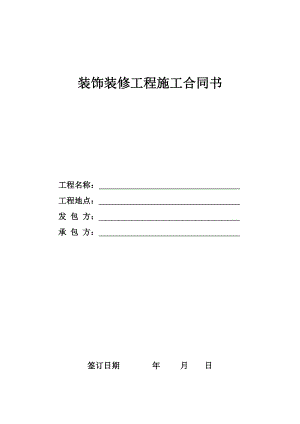 某装饰装修工程施工合同书.doc
