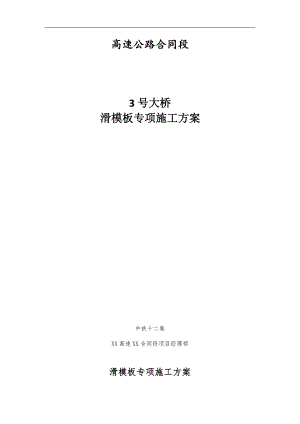 某桥梁滑模施工方案.doc