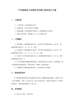 某某花园商住小区基坑支护施工组织设计方案.doc