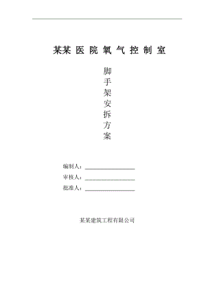 某控制室脚手架安拆施工方案.doc