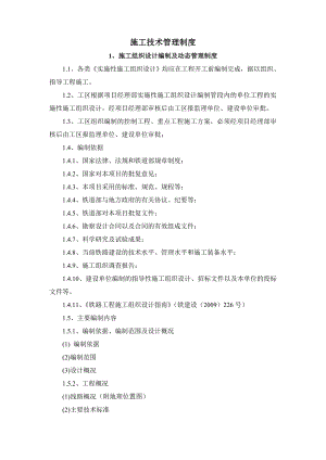 某铁路工程施工技术管理制度.doc
