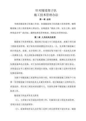 某针对隧道架子队的施工技术管理制度.doc