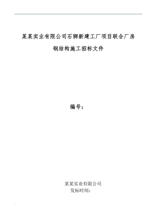 某新建厂房钢结构施工招标文件.doc