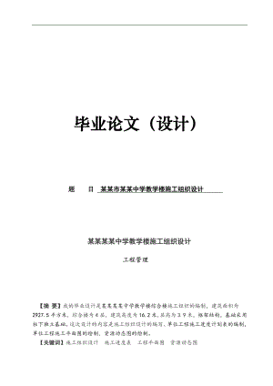 某某教学楼施工组织设计.doc