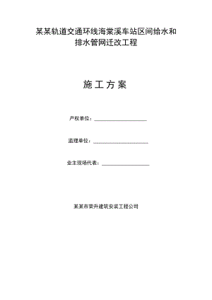 某车站区间给排水管网施工方案.doc