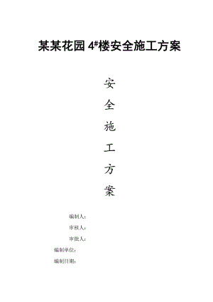 某花园安全施工方案.doc