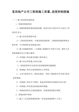 某房地产公司工程部施工质量、进度控制措施.doc