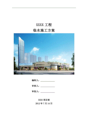 某建筑工程临水施工方案(附图).doc