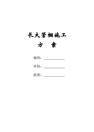 某新建铁路隧道长大管棚施工方案.doc