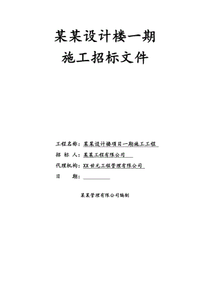 某科研设计楼施工招标文件.doc