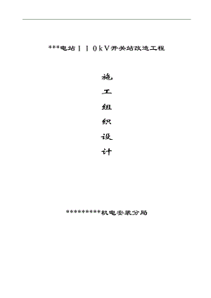 某水电站110KV开关站改造工程施工组织设计1.doc