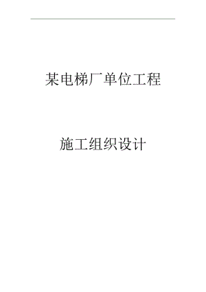 某电梯厂施工组织设计.doc