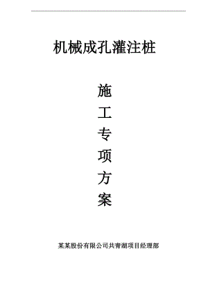 某机械成孔灌注桩专项施工方案.doc