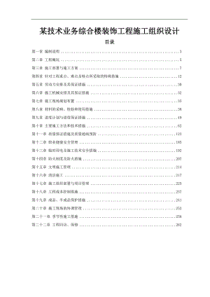 某技术业务综合楼装饰工程施工组织设计.doc