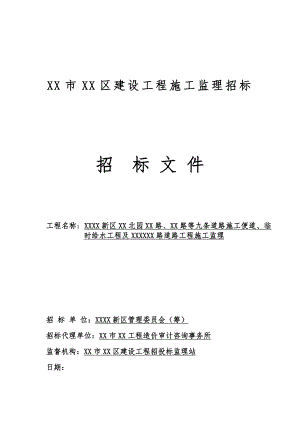某道路工程施工监理招标文件.doc