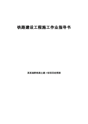 某铁路建设桥梁工程施工作业指导书.doc