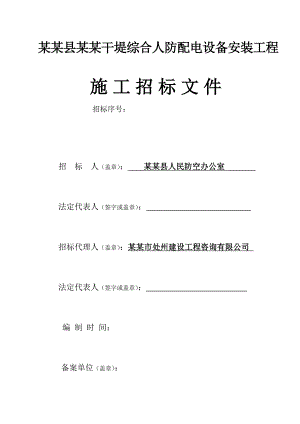 某综合人防配电设备安装工程施工招标文件.doc