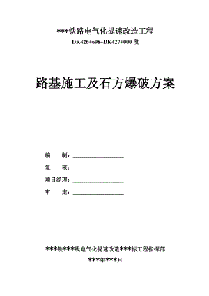 某铁路线电气化提速改造工程路基施工及石方爆破方案.doc