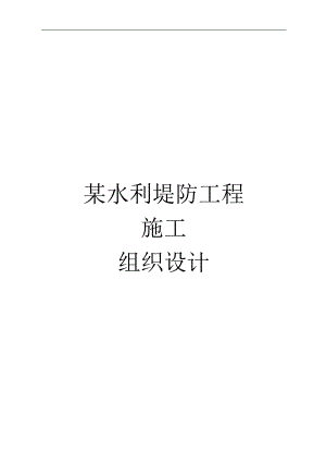 某水利堤防工程施工组织设计.doc