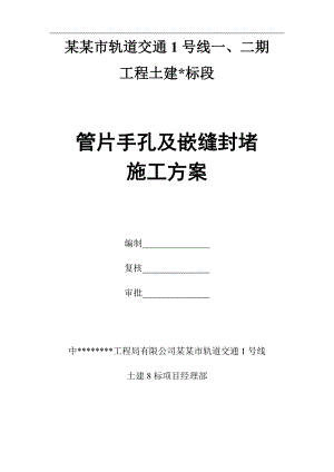 某某管片手孔及嵌缝封堵施工方案(终稿).doc