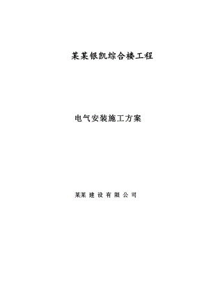 某综合楼工程电气安装施工方案.doc