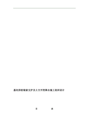 某广场基坑排桩锚索支护及土方开挖降水施工组织设计.doc