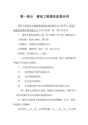 某酒店施工委托监理合同.doc