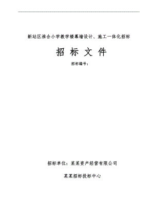 某教学楼幕墙设计、施工一体化招标文件.doc