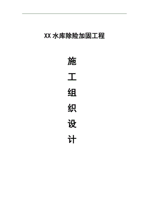 某水库除险加固施工组织设计.doc