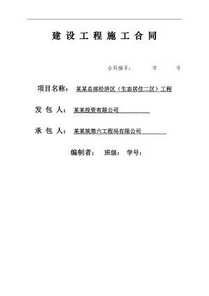 某生态居住工程施工合同.doc
