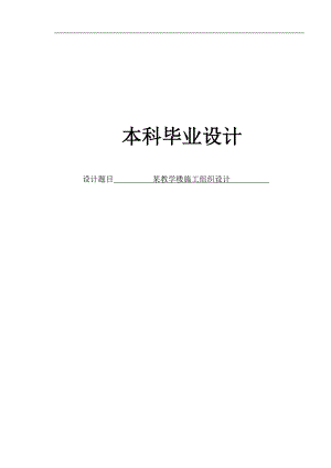 某教学楼施工组织设计1.doc